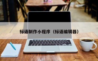 府谷标语制作小程序（标语编辑器）