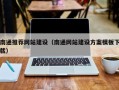 府谷南通推荐网站建设（南通网站建设方案模板下载）