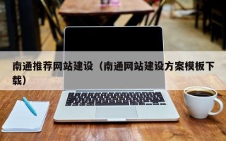 府谷南通推荐网站建设（南通网站建设方案模板下载）