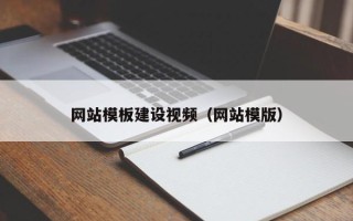 府谷网站模板建设视频（网站模版）