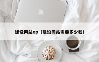 府谷建设网站xp（建设网站需要多少钱）