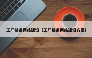 府谷工厂链条网站建设（工厂链条网站建设方案）