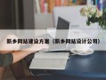 府谷新乡网站建设方案（新乡网站设计公司）