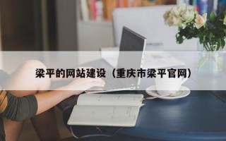 府谷梁平的网站建设（重庆市梁平官网）