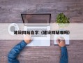 府谷建设网站自学（建设网站难吗）
