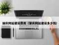 府谷迪庆网站建设费用（肇庆网站建设多少钱）