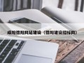 府谷咸阳德阳网站建设（德阳建设招标网）