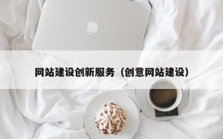 府谷网站建设创新服务（创意网站建设）