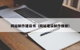 府谷网站制作建设书（网站建设制作模板）