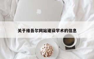府谷关于维吾尔网站建设学术的信息