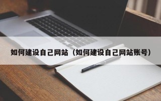 府谷如何建设自己网站（如何建设自己网站账号）