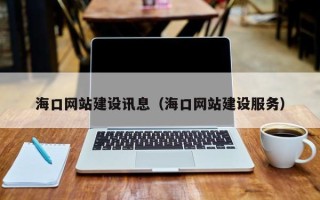 府谷海口网站建设讯息（海口网站建设服务）