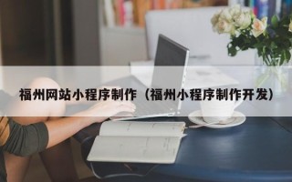 府谷福州网站小程序制作（福州小程序制作开发）