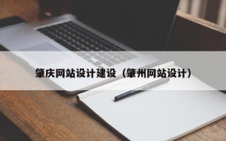 府谷肇庆网站设计建设（肇州网站设计）