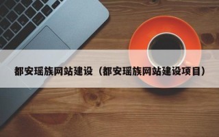 府谷都安瑶族网站建设（都安瑶族网站建设项目）