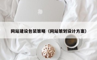 府谷网站建设包装策略（网站策划设计方案）