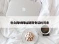 府谷包含西峡网站建设电话的词条