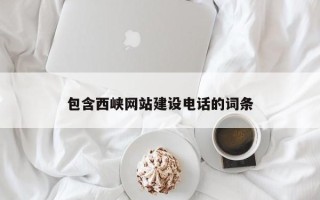 府谷包含西峡网站建设电话的词条