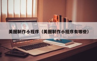 府谷美图制作小程序（美图制作小程序有哪些）