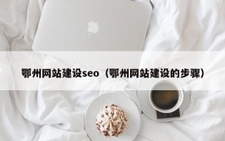 府谷鄂州网站建设seo（鄂州网站建设的步骤）