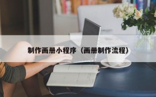 府谷制作画册小程序（画册制作流程）
