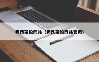 府谷师风建设网站（师风建设网站官网）