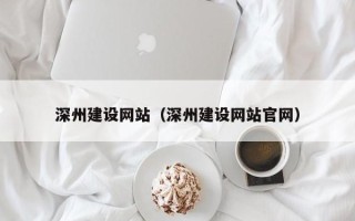 府谷深州建设网站（深州建设网站官网）