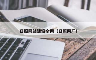 府谷日照网站建设全网（日照网厂）