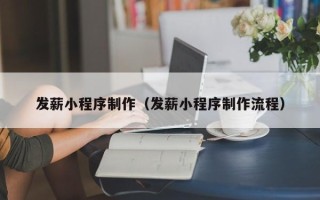 府谷发薪小程序制作（发薪小程序制作流程）