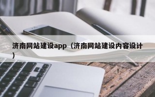 府谷济南网站建设app（济南网站建设内容设计）