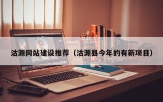 府谷沽源网站建设推荐（沽源县今年的有新项目）