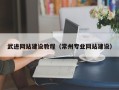 府谷武进网站建设教程（常州专业网站建设）