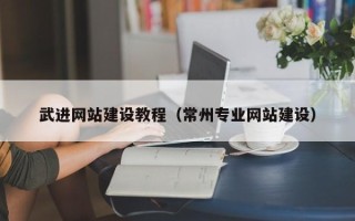 府谷武进网站建设教程（常州专业网站建设）