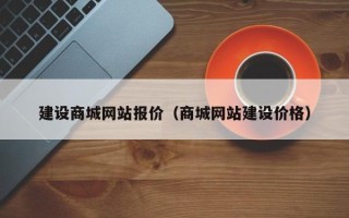 府谷建设商城网站报价（商城网站建设价格）