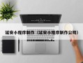 府谷延安小程序制作（延安小程序制作公司）