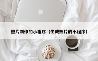 府谷照片制作的小程序（生成照片的小程序）