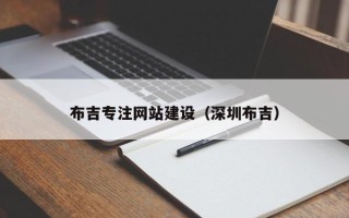 府谷布吉专注网站建设（深圳布吉）