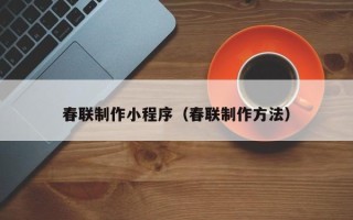 府谷春联制作小程序（春联制作方法）