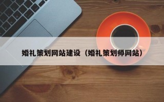 府谷婚礼策划网站建设（婚礼策划师网站）