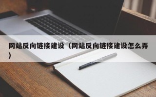 府谷网站反向链接建设（网站反向链接建设怎么弄）
