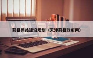 府谷蓟县网站建设规划（天津蓟县政府网）