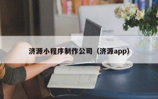 府谷济源小程序制作公司（济源app）